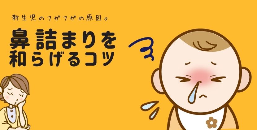 新生児のフガフガの原因 鼻詰まりを和らげるコツ 子どものお悩み相談室