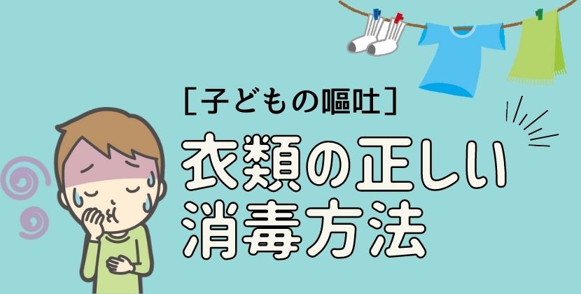子どもが嘔吐したときの衣類の消毒方法 | 子どものお悩み相談室