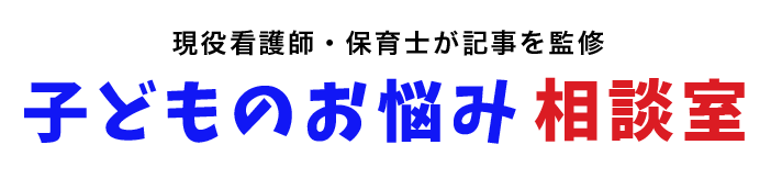 子どものお悩み相談室
